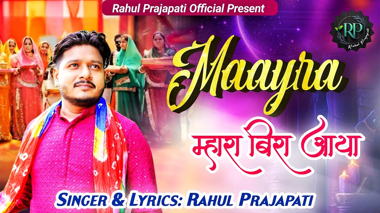 The Maayra Project - Mhara Bira aaya (म्हारा बिरा आया) Rahul Prajapati | Maayra Bhaat Geet | 2025
