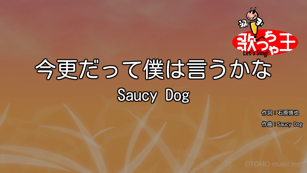 【カラオケ】今更だって僕は言うかな / Saucy Dog