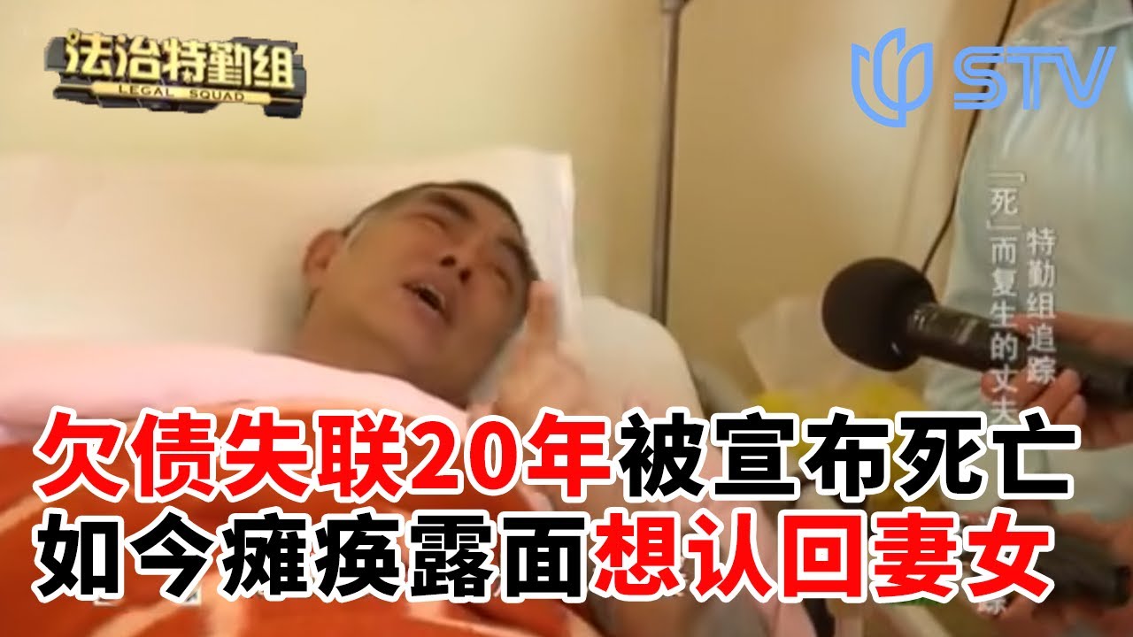 欠债失联20年被宣布死亡，如今瘫痪露面想认回妻女#法治特勤组 FULL