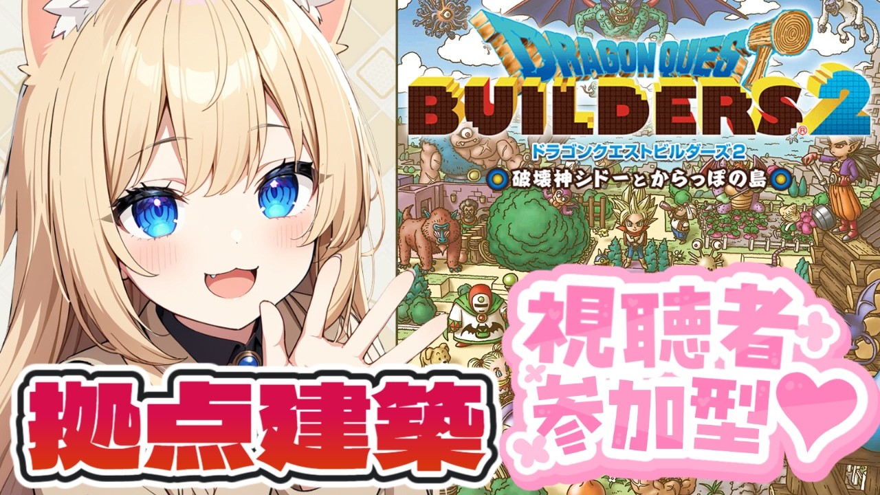 【ドラクエビルダーズ2】参加型PS版♪みんなで開拓島発展させよう♪【DQB2 / ドラゴンクエストビルダーズ2】