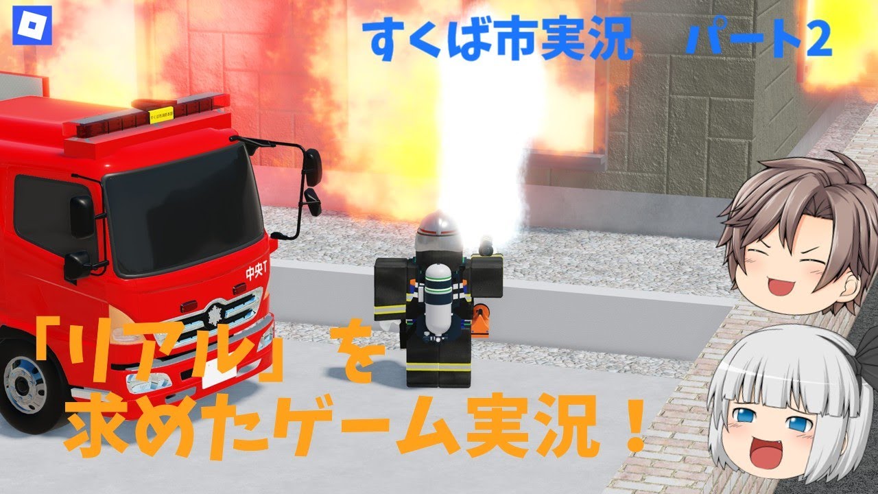 【すくば市】「リアル」を意識したゲーム実況