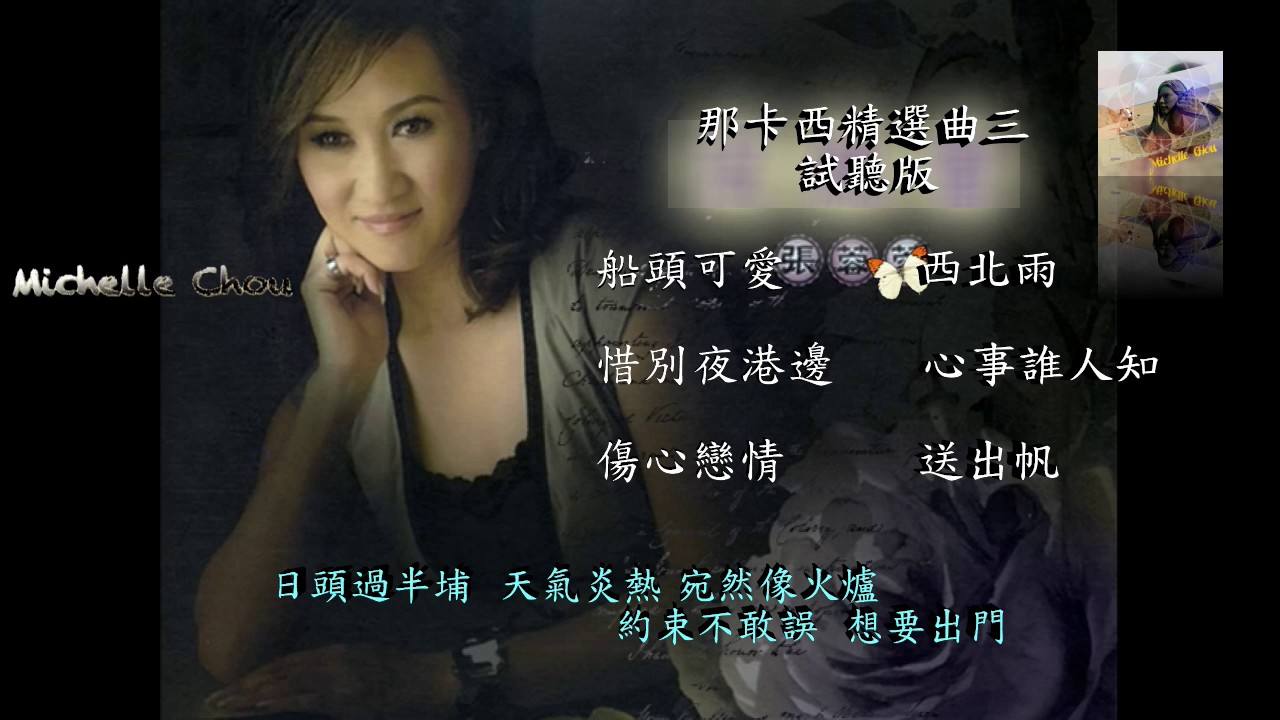 張蓉蓉那卡西精選曲三/船頭可愛/惜別夜港邊/傷心戀情/西北雨/心事誰人知/送出帆