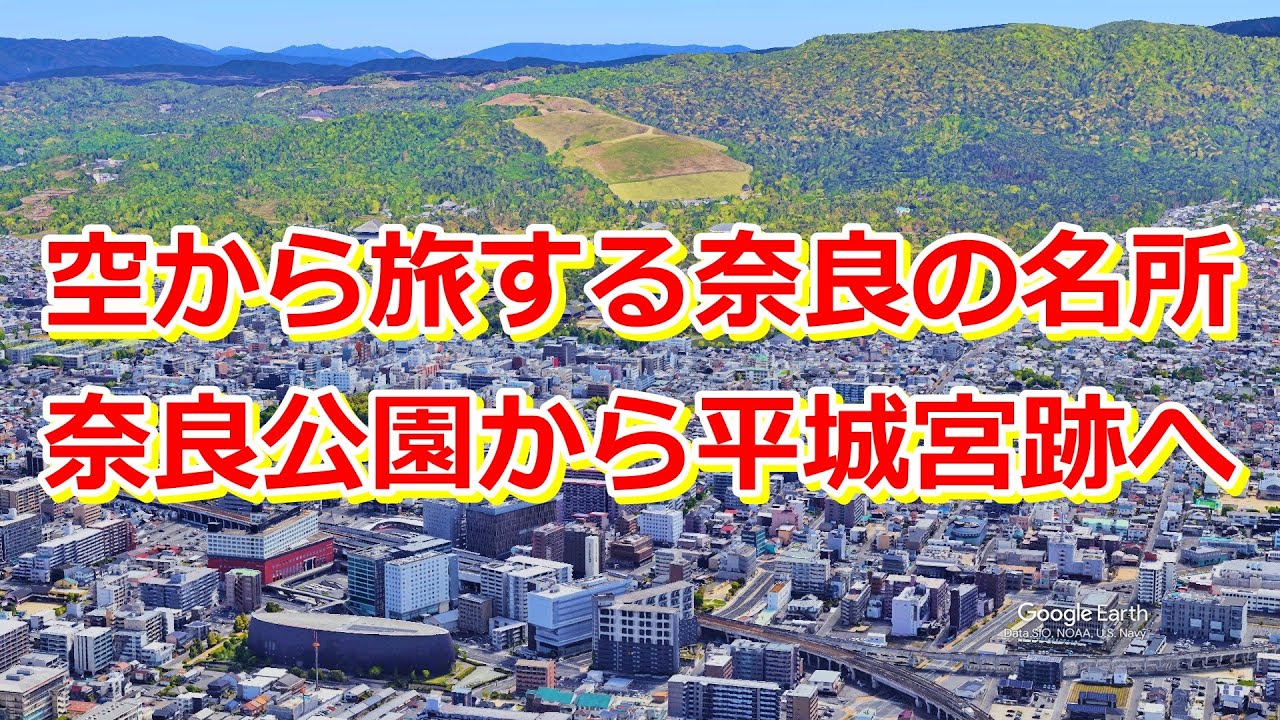【空から奈良観光】奈良公園から平城宮跡へ｜大宮通りを巡る歴史と街並み【Google Earth Pro】