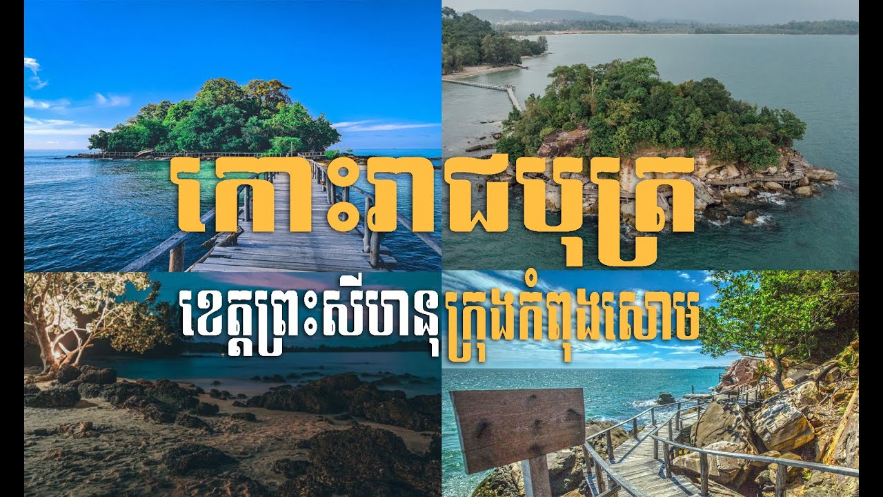 កោះសំពោច ឫកោះរាជបុត្រ នៅខេត្តព្រះសីហនុ Koh Sampouch or Koh Reach But at Preah Sihanouk