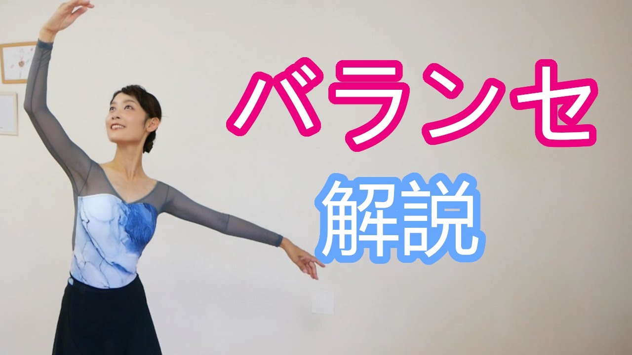 【バランセ】の解説！バレエ初心者さんもぜひ見てね！
