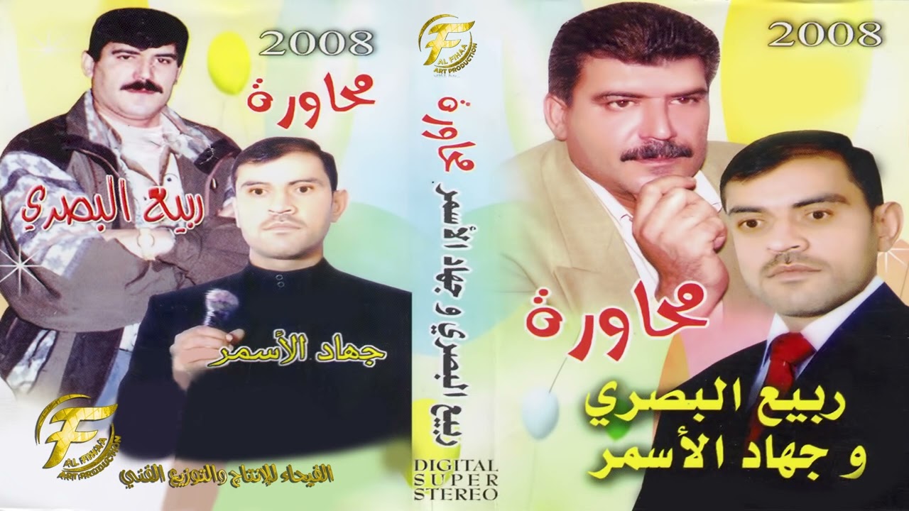 الفنان ربيع البصري | الفنان جهاد الاسمر | محاورة 2008 الجزء الثالث