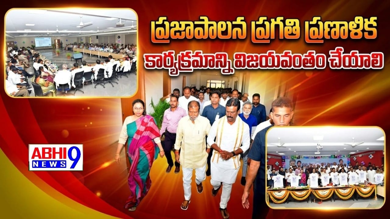 ప్రజాపాలన ప్రగతి ప్రణాళిక కార్యక్రమాన్ని విజయవంతం చేయాలి...