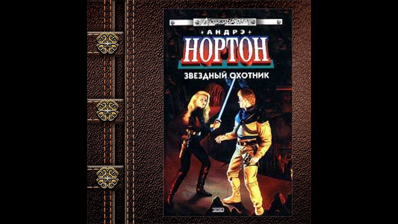Андрэ Нортон  Звездный охотник