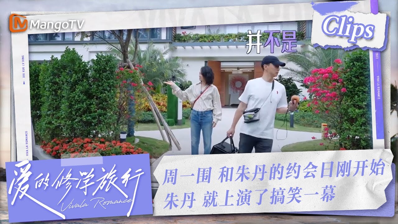 【Clips】#周一围 和朱丹的约会日刚开始，#朱丹 就上演了搞笑一幕 | 爱的修学旅行 Viva La Romance 2023 | MangoTV