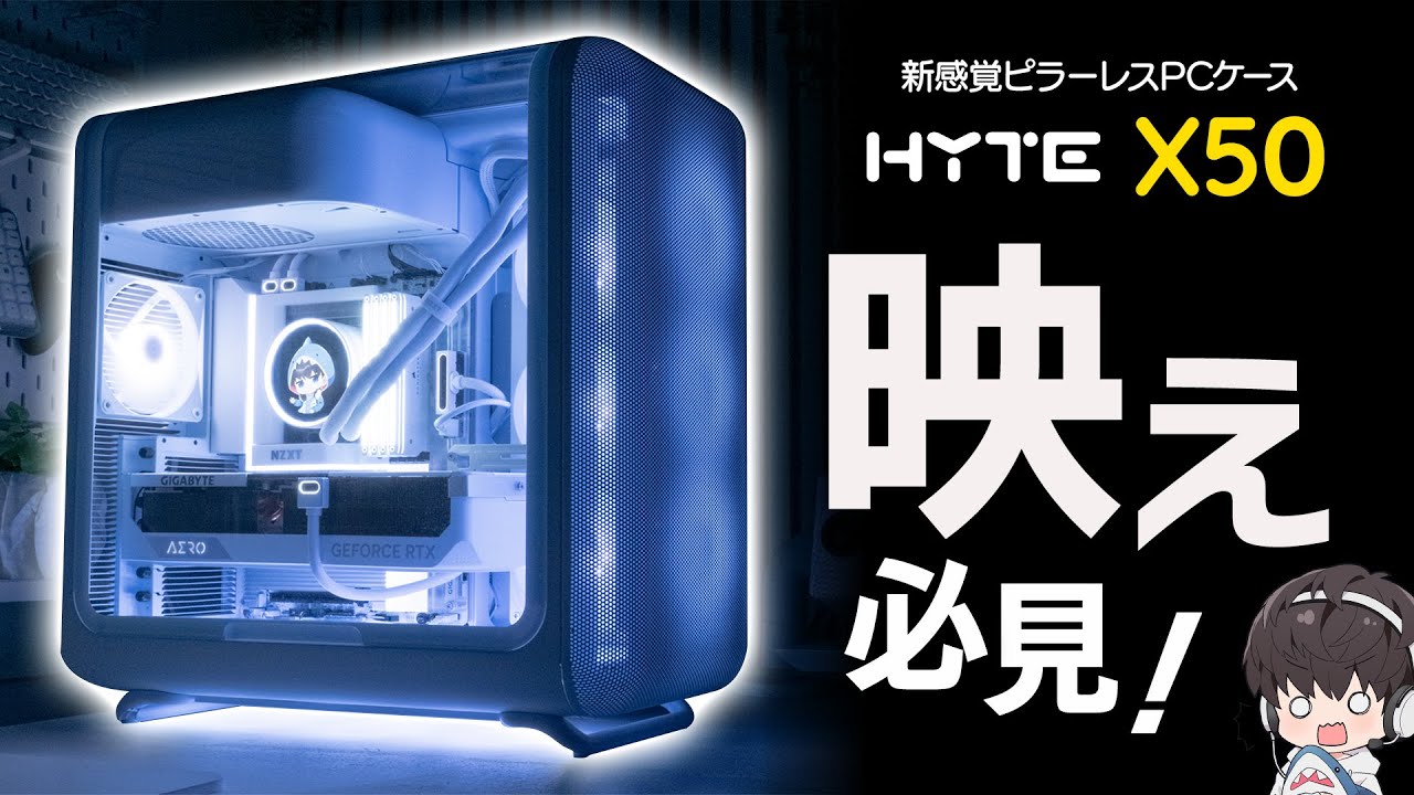 【自作PC】《HYTE X50》デスク周りに必見！美しいケースとNZXTのPCパーツで贅沢にPCを組んでみた！