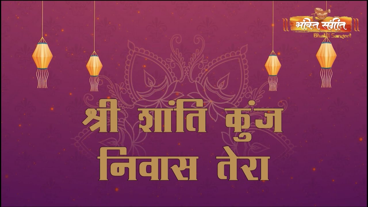 श्री पंचम पादशाही जी महाराज जी की पवित्र याद में एक मधुर भजन - 