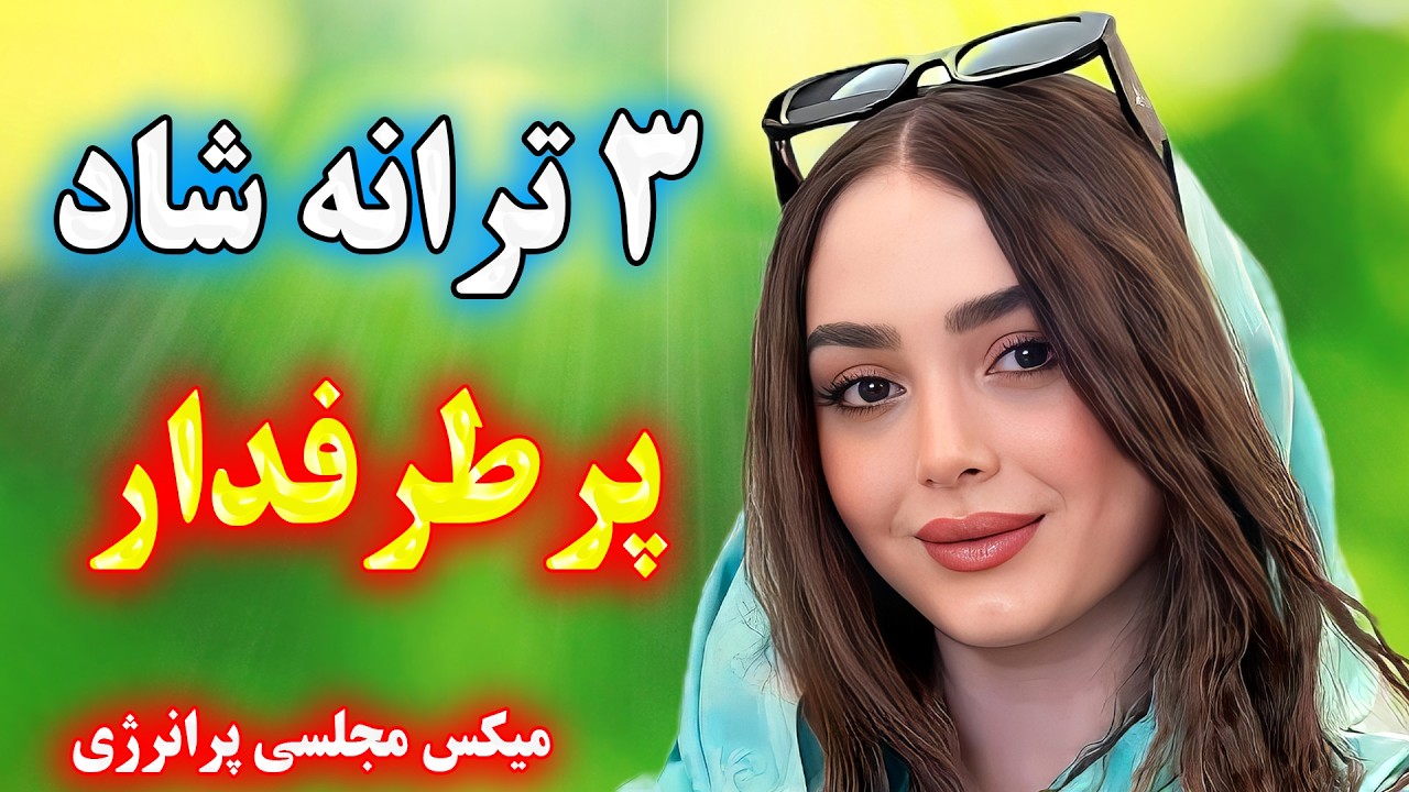 پرطرفدارترین ریمیکس جذاب آهنگ های شاد بندری عروسی 💃ویژه رقصیدن و پارتی ⭐ mix shad irani