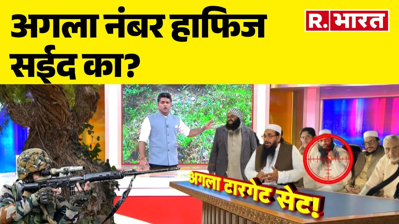 Hafiz Saeed Location: अगला नंबर हाफिज सईद का? | Pakistan News  | R Bharat