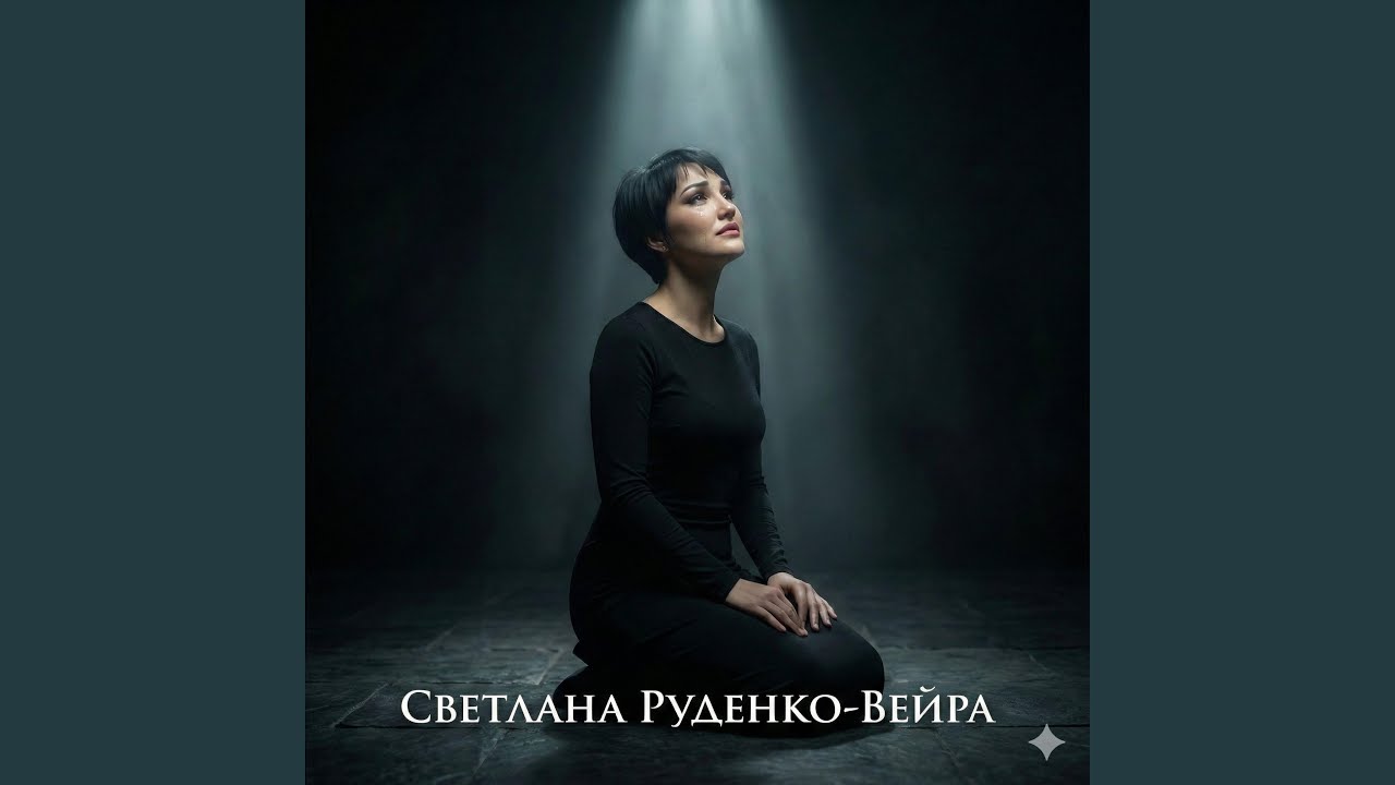 Господи услышь меня молю!