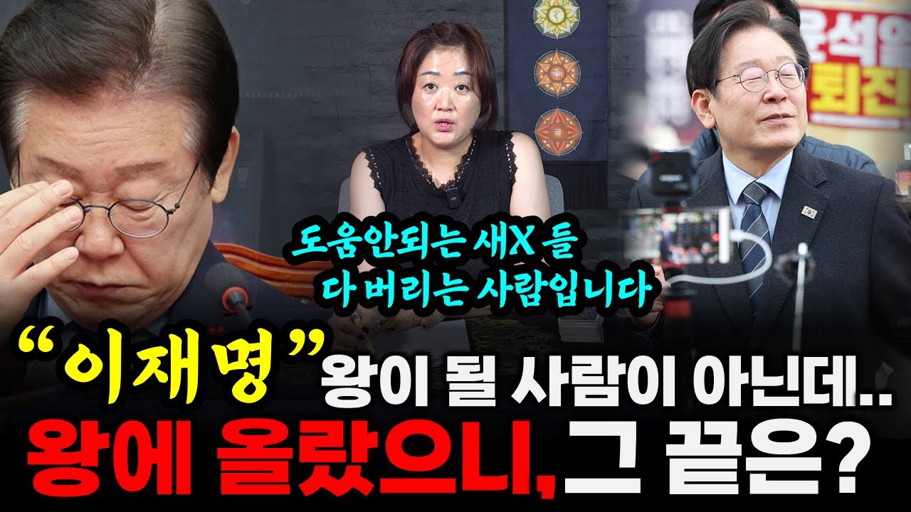 경북 최고의 신점타로에게 이재명 사주를 건냈더니, 사주가 두개라는 충격적인 이야기 | 신점타로로 본 이재명 대통령의 운명은?