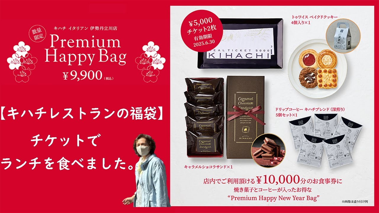 【キハチレストラン福袋】当たり🎯2025年福袋開封♪9,900円の福袋✨美味しい～😋イタリアン チケット 焼き菓子 コーヒー 50代 60代  シニア 帝国ホテル ガルガンチュワ 神戸コロッケ
