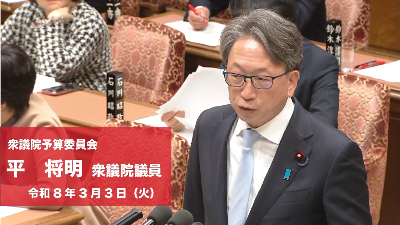 【全編】衆議院予算委員会 #平将明 衆議院議員（2026.3.3）