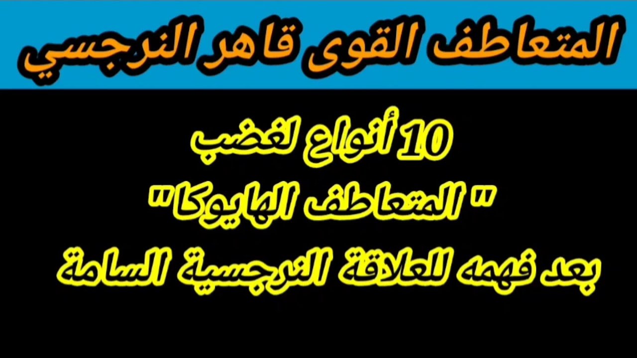 ١٠ انواع من الغضب للمتعاطف القوى الهيوكا قاهر النرجسيين بعد فهمه للعلاقة النرجسية