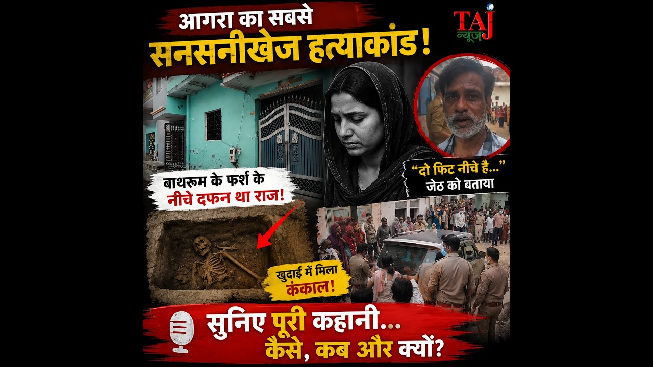 Agra News | Sikandra Murder Case | पत्नी ने पति को मारकर बाथरूम में दफनाया, 45 दिन बाद खुला राज