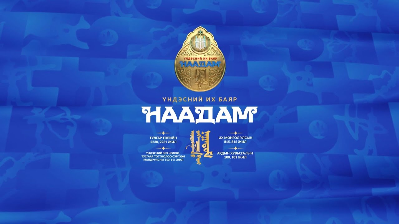 Үндэсний их баяр наадмын нээлтийн ажиллагаа | MNB
