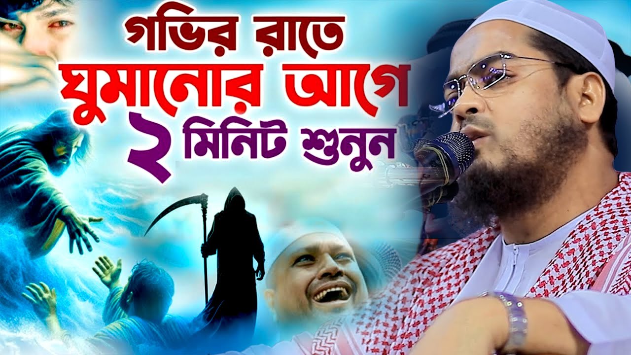 গভীর রাতে ঘুমানোর আগে অন্তত ২ মিনিট ওয়াজটি শুনুন, মাওলানা হাফিজুর রহমান সিদ্দিকী কুয়াকাটা