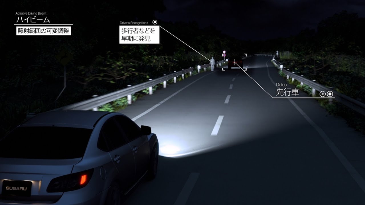 SUBARUテクノロジー：アダプティブドライビングビーム