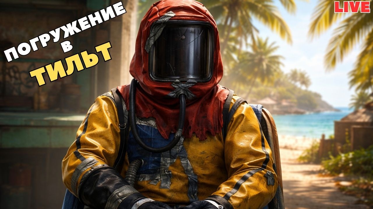 БОРЬБА ЗА МЕСТО ПОД СОЛНЦЕМ В RUST | RUST День 3