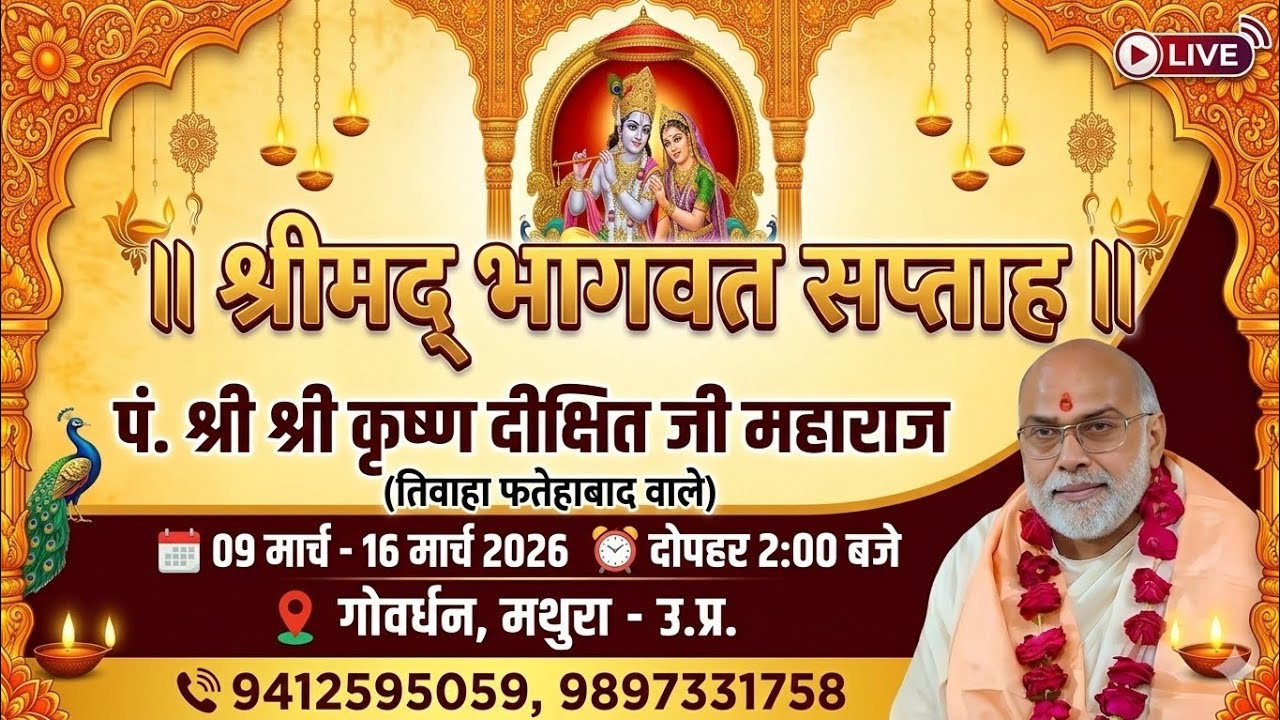 Day//3//श्रीमद् भागवत कथा आचार्य श्री श्रीकृष्ण दीक्षित जी महाराज भागवत कृपा निकुंज आश्रम,गोवर्धन