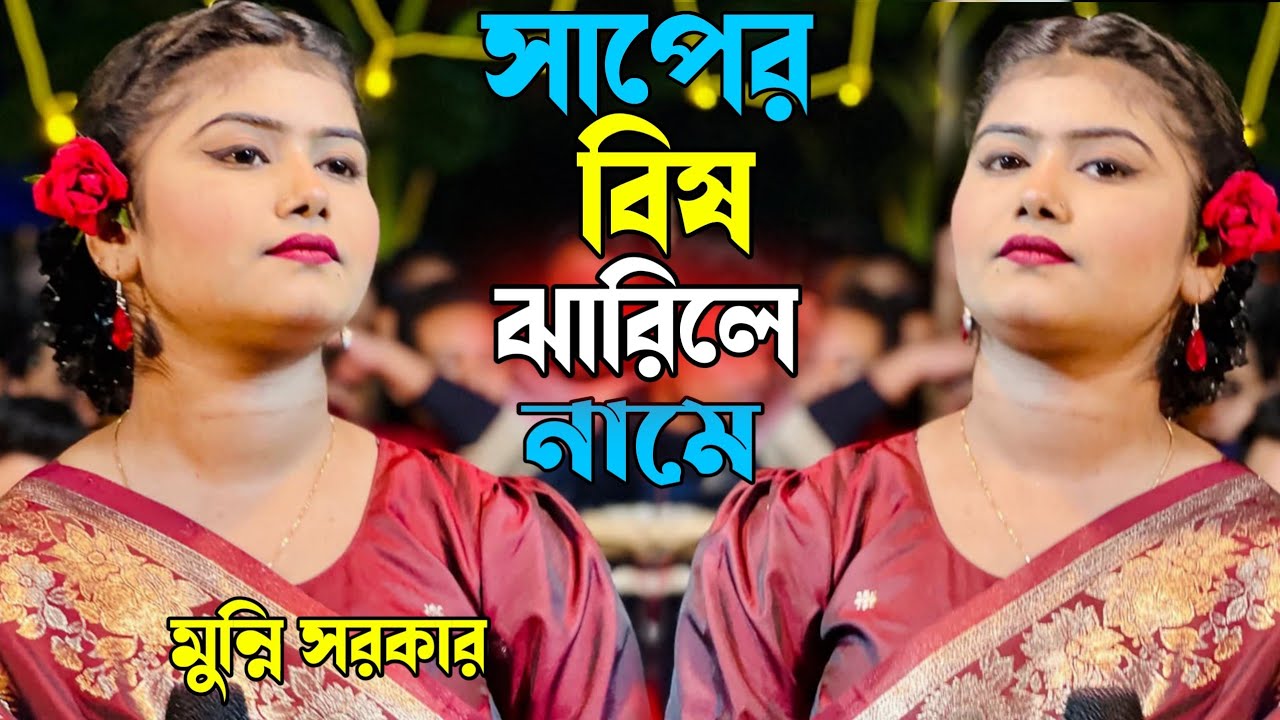 সাপের বিষ ঝারিলে নামে | প্রেমের বিষে উজান বায় | মুন্নি সরকারের কষ্টের গান | মুন্নি সরকার | মন বাউল২