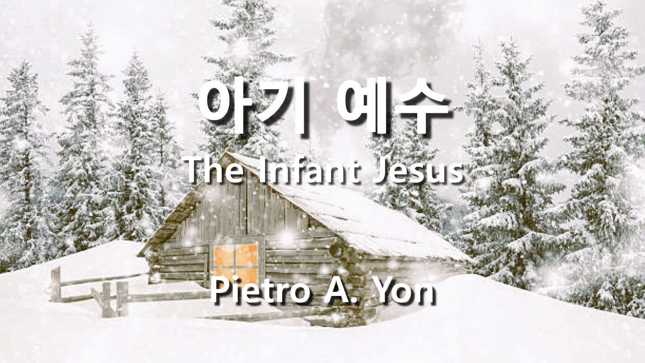 아기 예수 ( The Infant Jesus ) / Pietro A.  Yon   #성탄절찬양 #carol #성탄절특송 #성탄절합창 #성탄찬양메들리