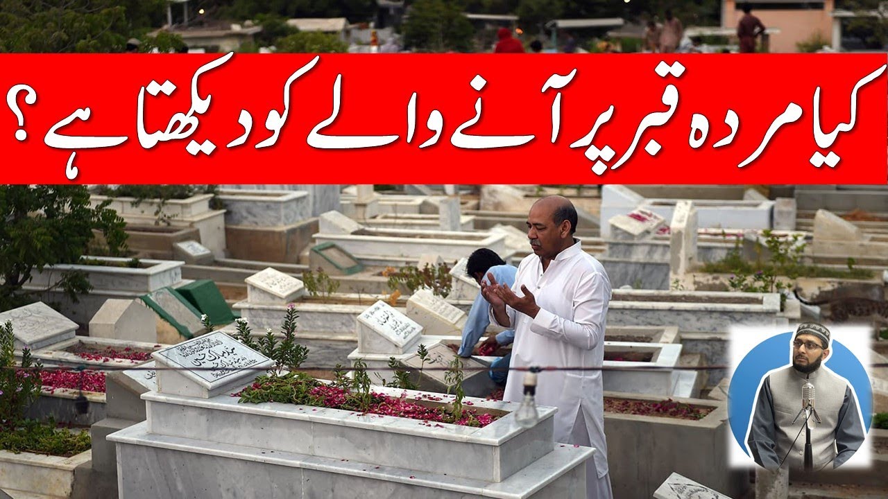 Kya Murda Qabar per Anay Waley ko Dekhta Pehchnati hai? Barzakh  ki Zindagi ka Gham kya hai?
