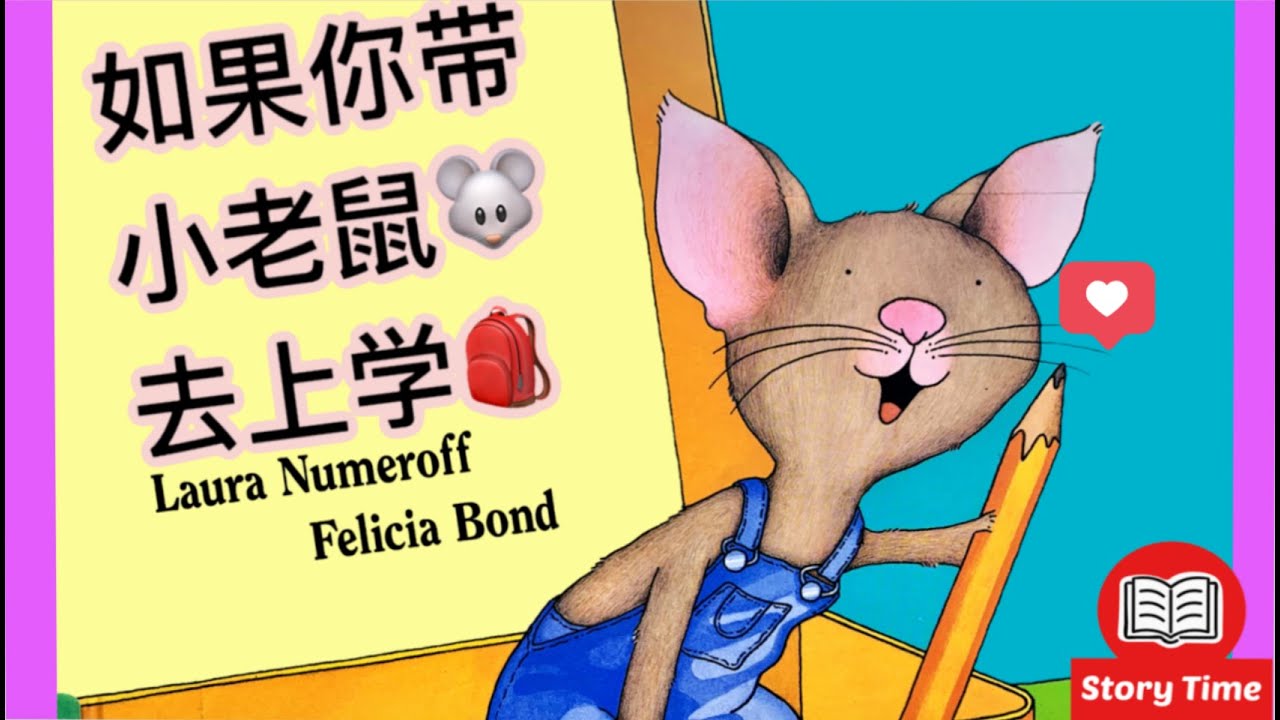 Mandarin Read Aloud 📖If you take a mouse to school by Laura Numeroff 🏫《如果你带小老鼠去上学》Chinese Audio Book