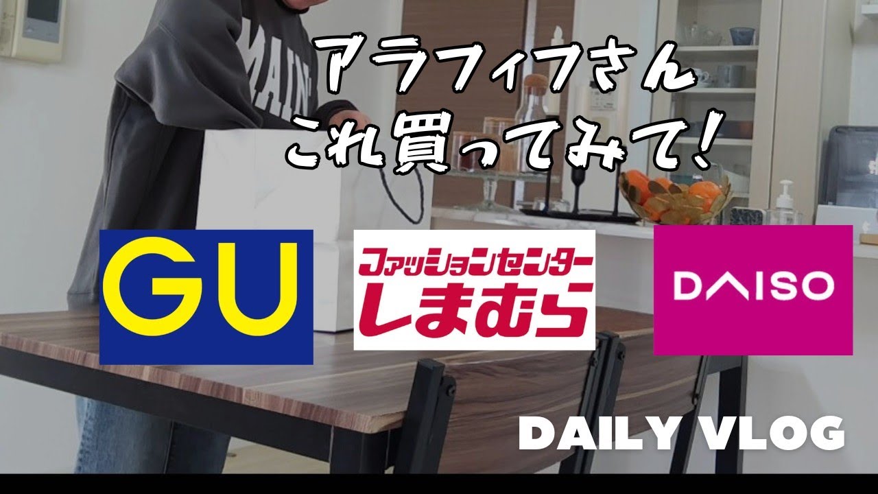 【主婦の日常🙋】GU 購入品　しまむら購入品　ダイソー購入品🛍️アラフィフさんこれ買って👍