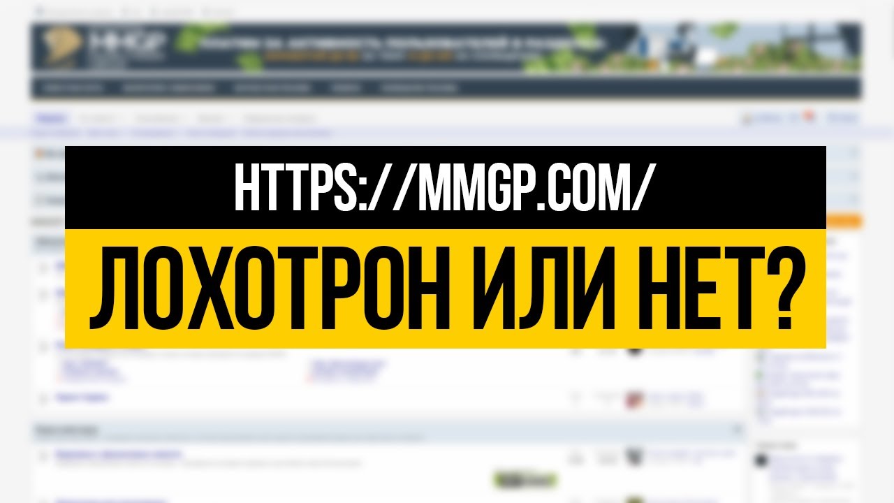 MMGP.COM - ЛОХОТРОН ИЛИ НЕТ? ПРОВЕРКА - ВЫВОДИМ ДЕНЬГИ!