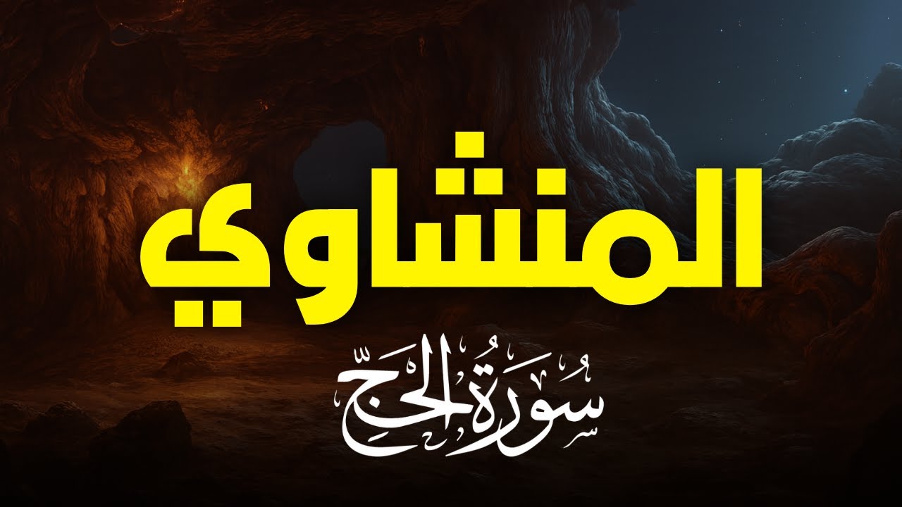 سورة الحج بصوت خاشع يريح القلب | تلاوة نادرة للشيخ المنشاوي