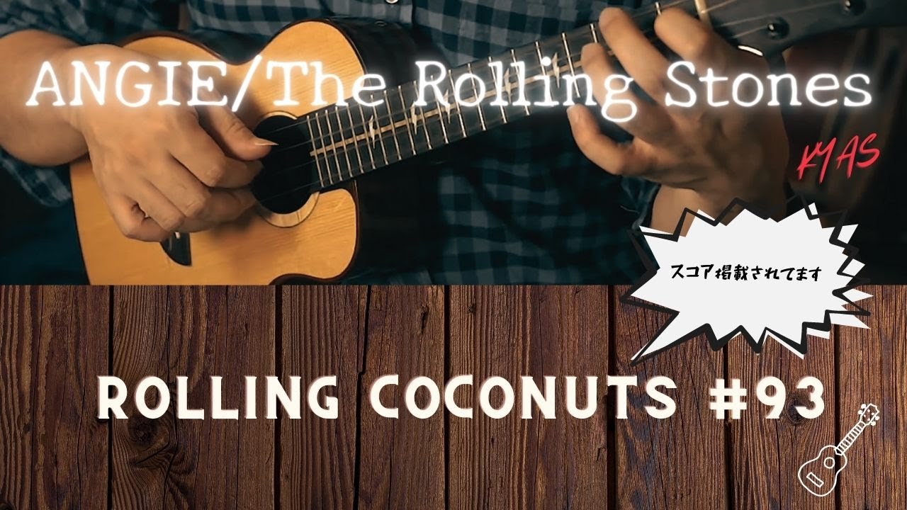 Angie（The Rolling Stones）/ローリングココナッツ♯93掲載曲