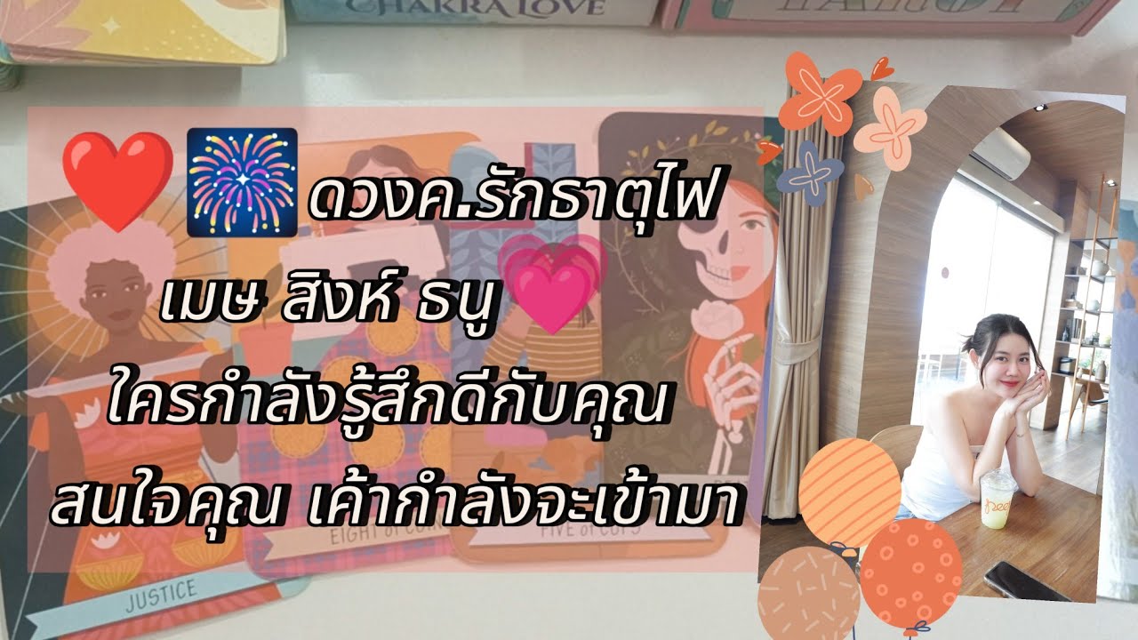 ❤️🎆ดวงค.รักธาตุไฟ เมษ สิงห์ ธนู💗 ใครกำลังรู้สึกดีกับคุณ สนใจคุณ เค้ากำลังจะเข้ามา
