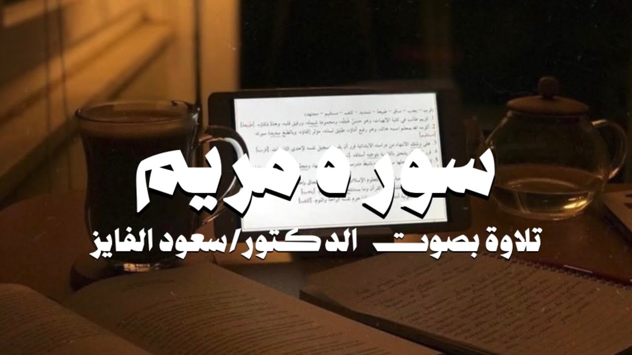 سورة  (مريم ) بصوت القارئ : سعود محمد الفايز