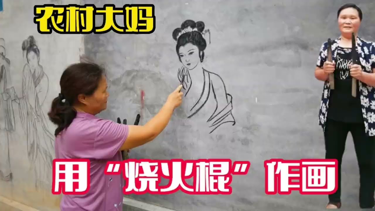 大妈用柴火棍作画走红上电视，网友：古有神笔马良，今有山东大娘