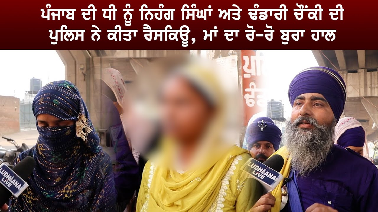 ਪੰਜਾਬ ਦੀ ਧੀ ਨੂੰ ਨਿਹੰਗ ਸਿੰਘਾਂ ਅਤੇ ਢੰਡਾਰੀ ਚੌਂਕੀ ਦੀ ਪੁਲਿਸ ਨੇ ਕੀਤਾ ਰੈ*ਸਕਿਊ, ਮਾਂ ਦਾ ਰੋ-ਰੋ ਬੁਰਾ ਹਾਲ,...
