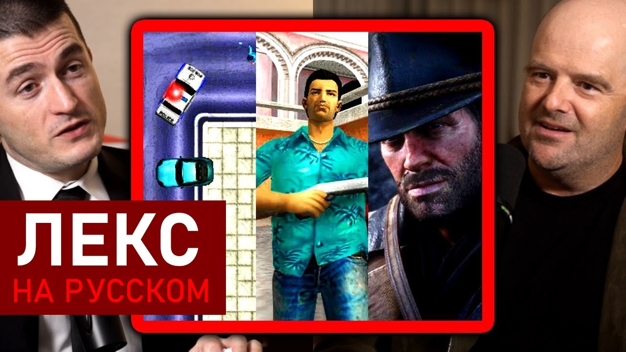 Эволюция Rockstar Games за 20 лет | Дэн Хаузер и Лекс Фридман