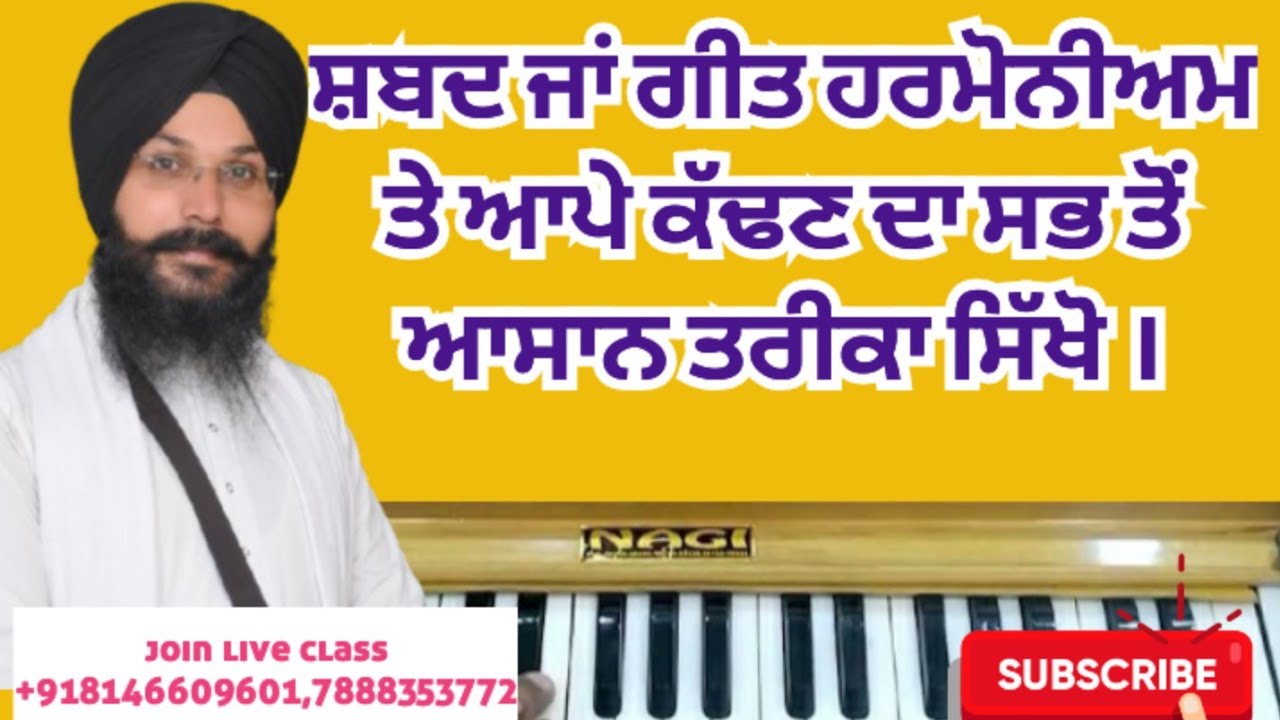 ਬਿਨਾਂ ਕਿਸੇ ਉਸਤਾਦ ਤੋਂ ਵੀ ਸ਼ਬਦ ਜਾਂ ਗੀਤ ਹਰਮੋਨੀਅਮ ਤੇ ਕੱਢਣਾ ਸਿੱਖੋ ਜੀ l #music #song 