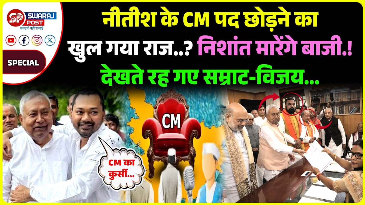 Cm Nitish के CM पद छोड़ने का खुल गया राज..? Nishant मारेंगे बाजी.! देखते रह गए Samrat - Vijay...