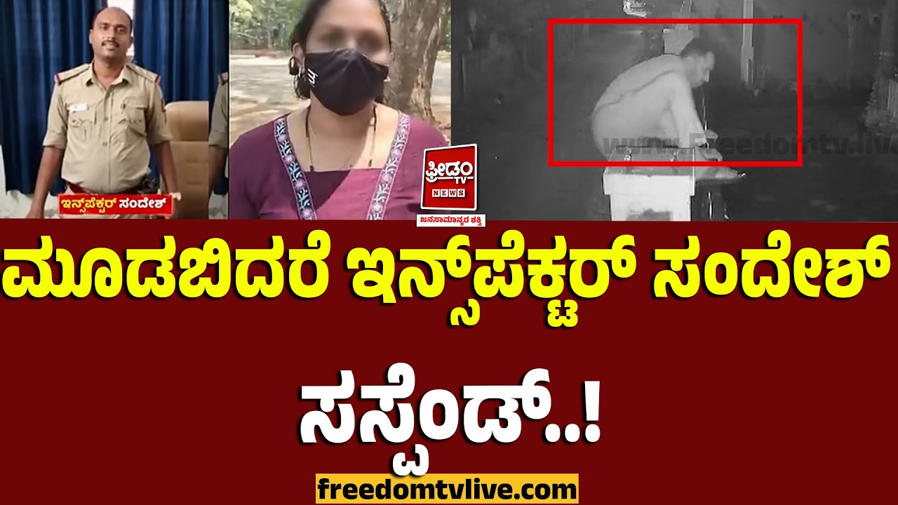 ಮೂಡಬಿದರೆ ಇನ್ಸ್‌ಪೆಕ್ಟರ್ ಸಂದೇಶ್ ಸಸ್ಪೆಂಡ್.. ಫ್ರೀಡಂ ಟಿವಿ ವರದಿಯ ಬಿಗ್ ಇಂಪ್ಯಾಕ್ಟ್! | FreedomTV Kannada