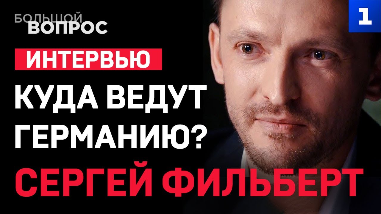 «Большой вопрос» Сергею Фильберту. Куда ведут Германию?