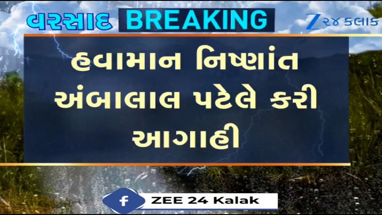 BREAKING: Weather expert Ambalal Patel extremely heavy rainfall in parts of Gujarat from July 31st
