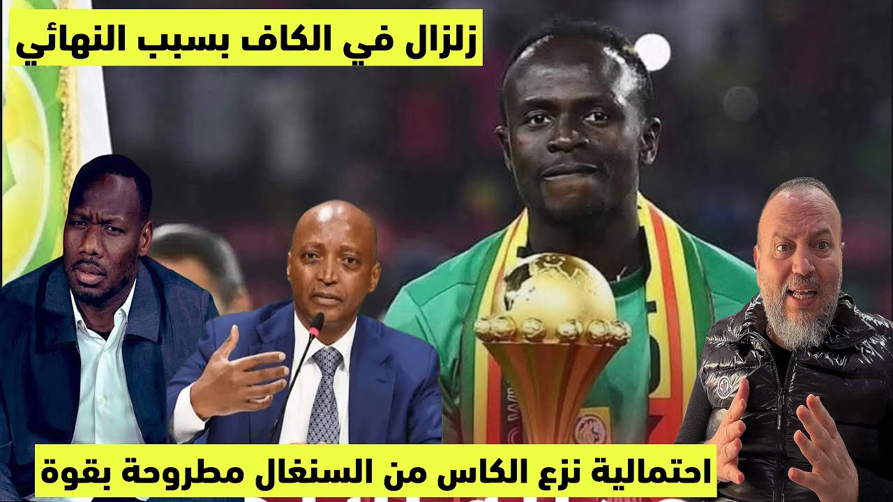 عاجل‼️زلزال في الكاف وترقب لعقوبات صارمة وطرح احتمالية سحب الكاس بقوة من السنغال لاسترجاع هيبة الكاف