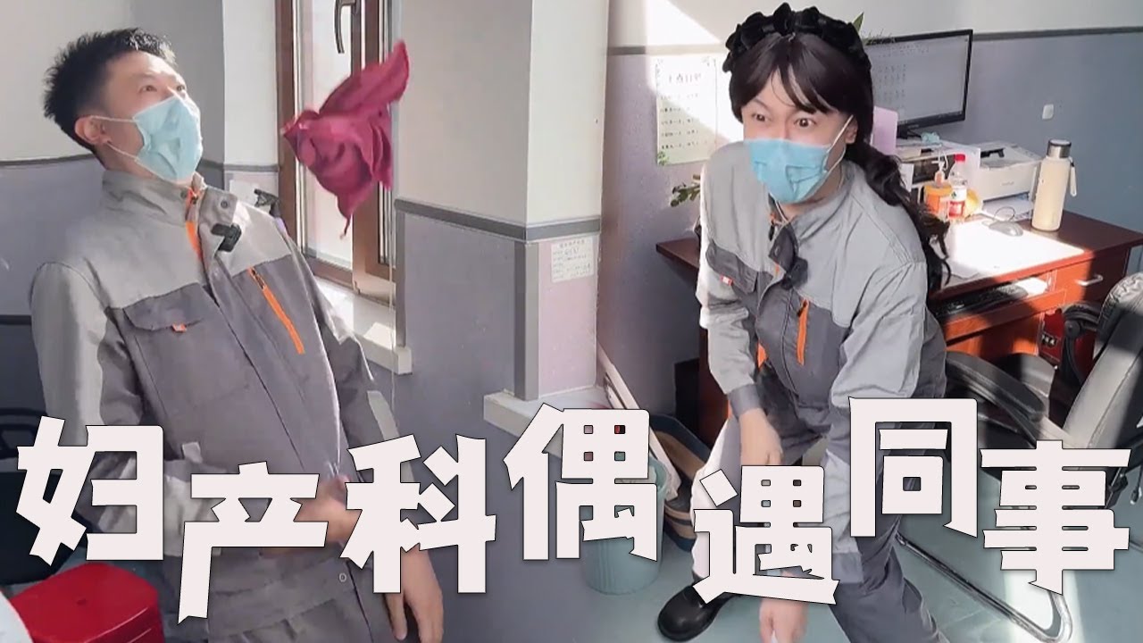 |周小鬧||搞笑||壹人分飾多角|在婦産科碰見了同事，難道她懷孕了嗎？