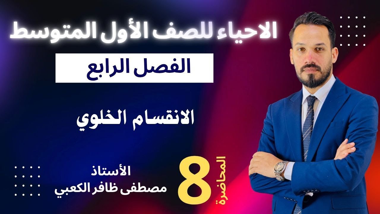الاحياء للصف الأول المتوسط / الانقسام الخلوي \محاضرة 8 / الأستاذ مصطفى ظافر الكعبي2026