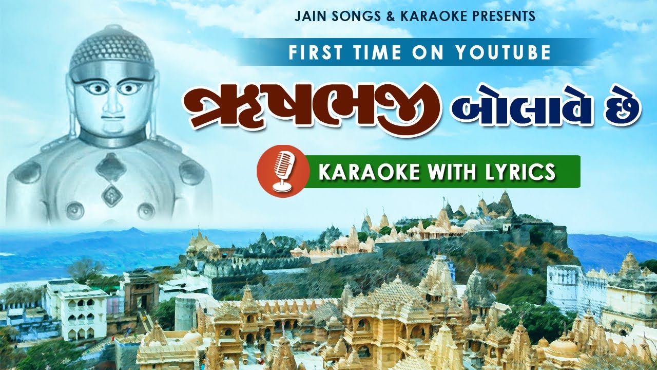 Rushabhji Bolave Che | Jain Stavan Karaoke with Lyrics 🎤 | ઋષભજી બોલાવે છે | જૈન સ્તવન